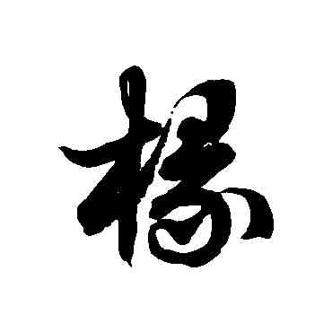 椽,徐伯清,書法字典