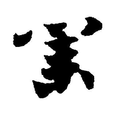 業,出師頌,書法字典