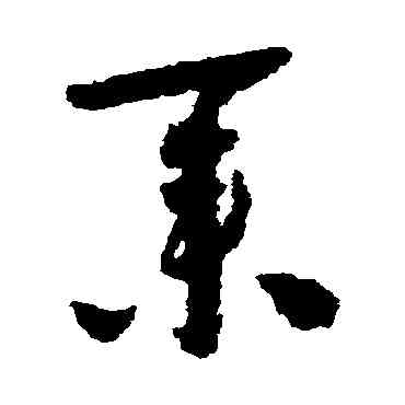 業,懷素,書法字典