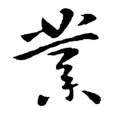 業,李世民,書法字典