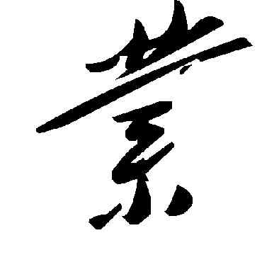 業,毛澤東,書法字典
