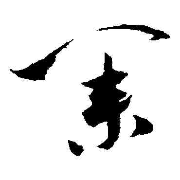 業,米芾,書法字典