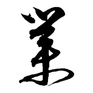 業,沈粲,書法字典