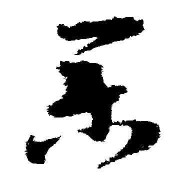 業,王升,書法字典