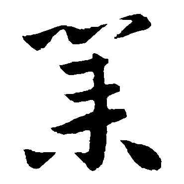 業,王獻之,書法字典