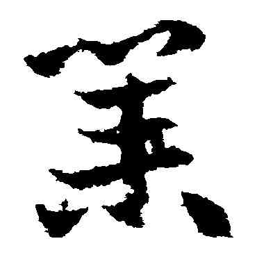 業,王獻之,書法字典