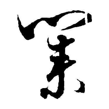 業,蕭衍,書法字典