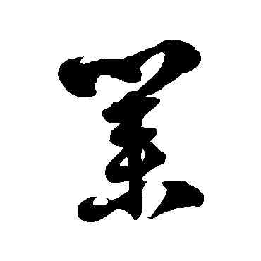 業,徐伯清,書法字典