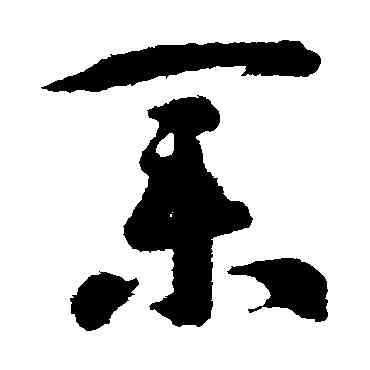 業,智永,書法字典