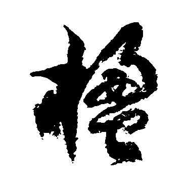 楹,徐伯清,書法字典