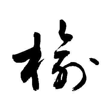 榆,敬世江,書法字典