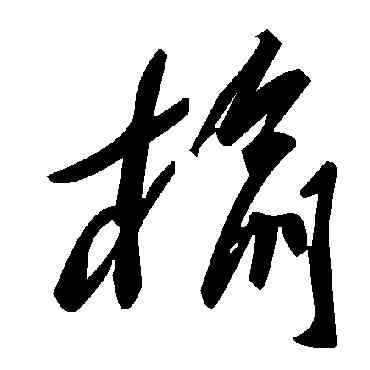 榆,毛澤東,書法字典