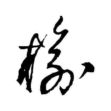 榆,王鐸,書法字典
