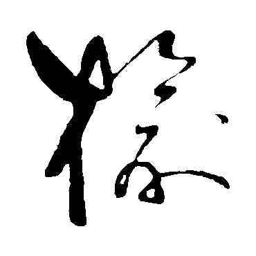 榆,祝枝山,書法字典