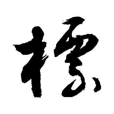 標,敬世江,書法字典