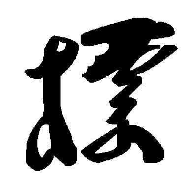 標,毛澤東,書法字典