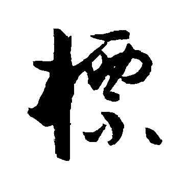 標,孫過庭,書法字典