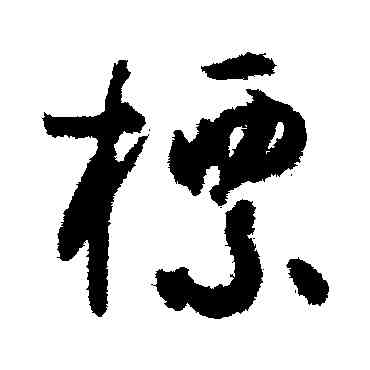 標,孫過庭,書法字典
