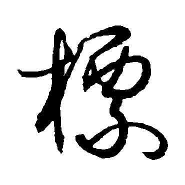 標,孫過庭,書法字典