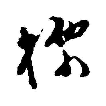 標,文彭,書法字典