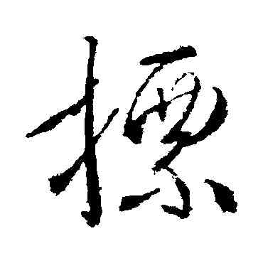 標,武則天,書法字典