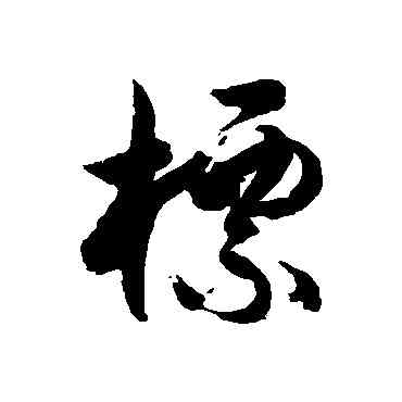 標,徐伯清,書法字典