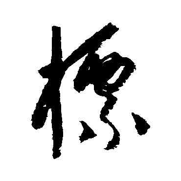 標,楊維楨,書法字典