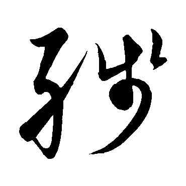 残,黃庭堅,書法字典