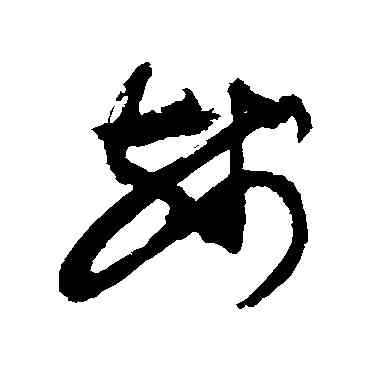 残,敬世江,書法字典
