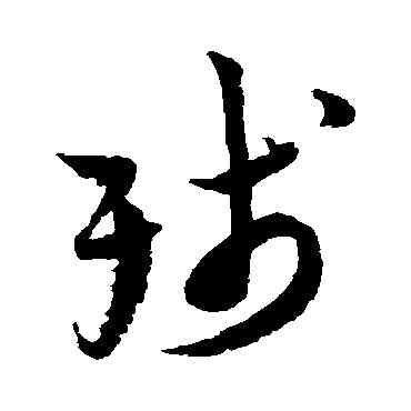 残,陸遊,書法字典