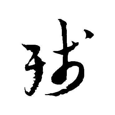 残,陸遊,書法字典