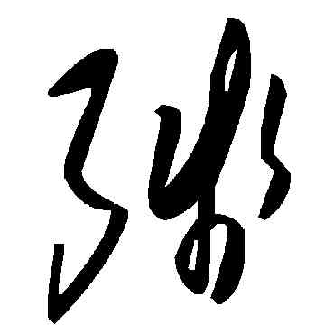 残,毛澤東,書法字典