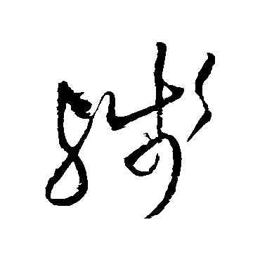 残,王鐸,書法字典