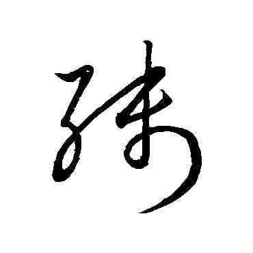 残,王羲之,書法字典