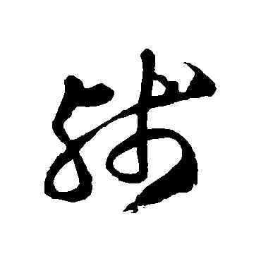残,徐伯清,書法字典