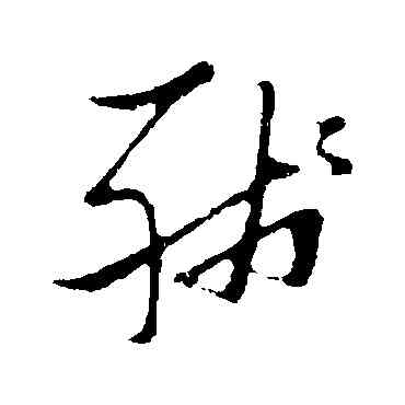 残,張瑞圖,書法字典