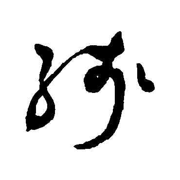 残,祝枝山,書法字典