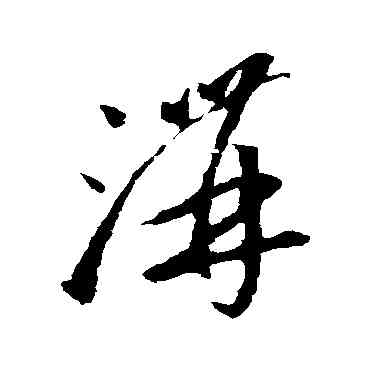 沟,李懷琳,書法字典
