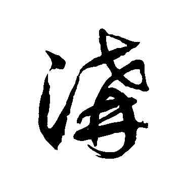 沟,徐伯清,書法字典