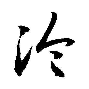 沦,敬世江,書法字典