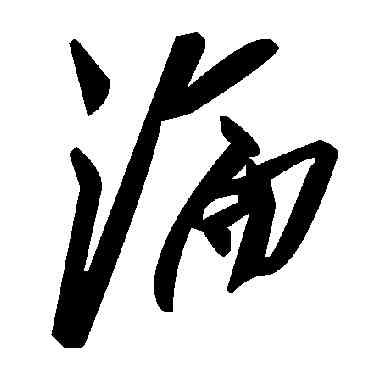沦,毛澤東,書法字典