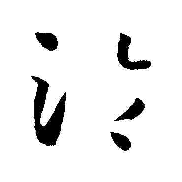 沦,孫過庭,書法字典