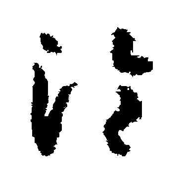 沦,孫過庭,書法字典