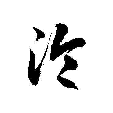 沦,徐伯清,書法字典