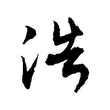 浩,敬世江,書法字典