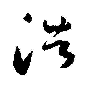 浩,陸居仁,書法字典