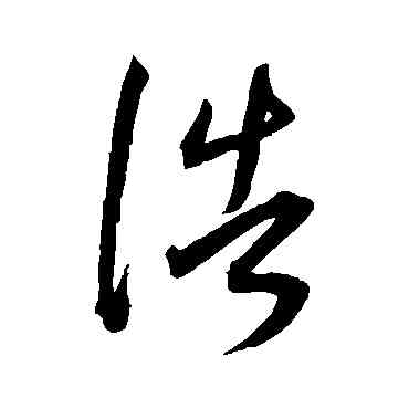 浩,王寵,書法字典