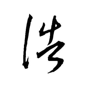 浩,王寵,書法字典