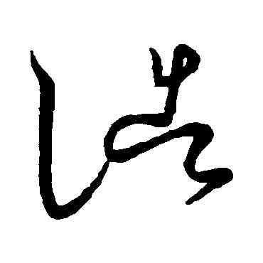 浩,王獻之,書法字典