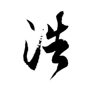 浩,徐伯清,書法字典